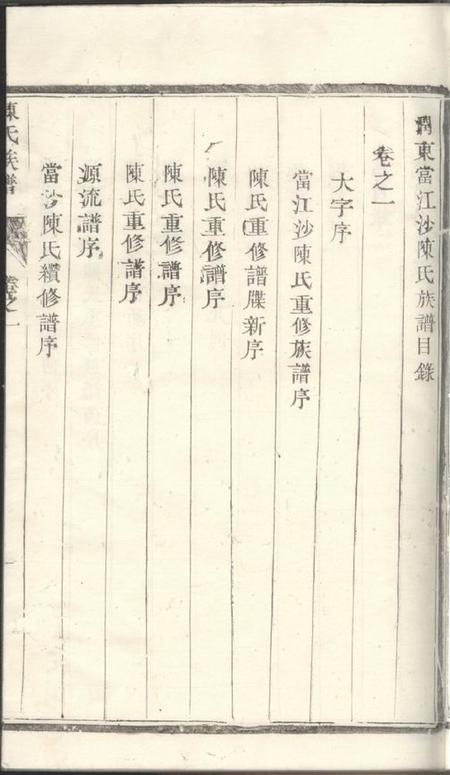 润州星聚堂润东当江沙陈氏族谱八卷.pdf电子版下载预览图5