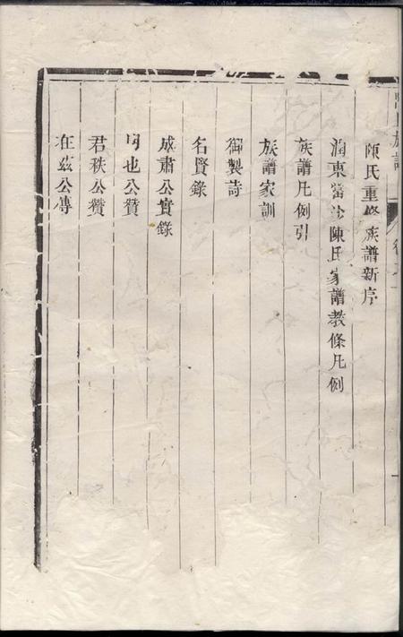 润州星聚堂润东当江沙陈氏族谱六卷.pdf电子版下载预览图1