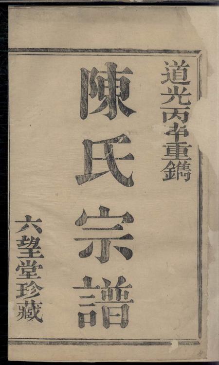 萧山六望堂唐里陈氏宗谱不分卷.pdf电子版下载