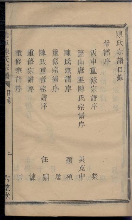 萧山六望堂唐里陈氏宗谱不分卷.pdf电子版下载预览图2