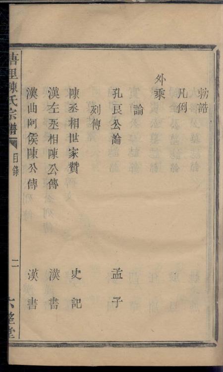 萧山六望堂唐里陈氏宗谱不分卷.pdf电子版下载预览图4
