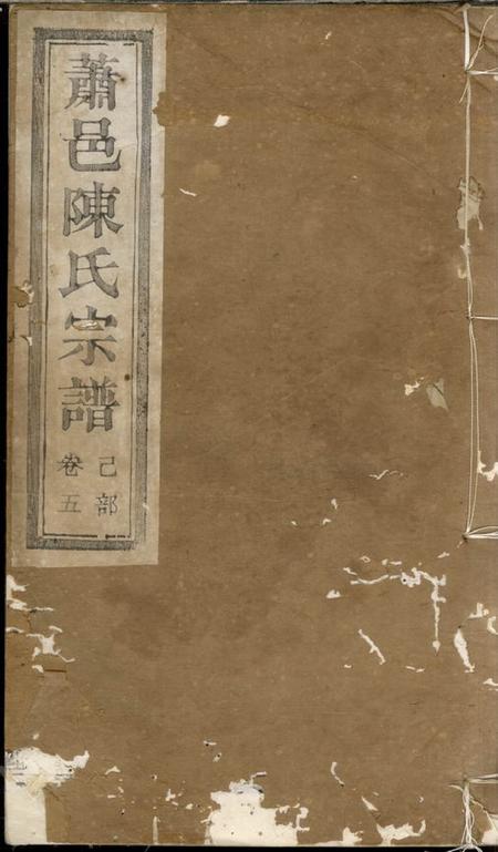 萧山永和堂萧山大同陈氏宗谱.pdf电子版下载