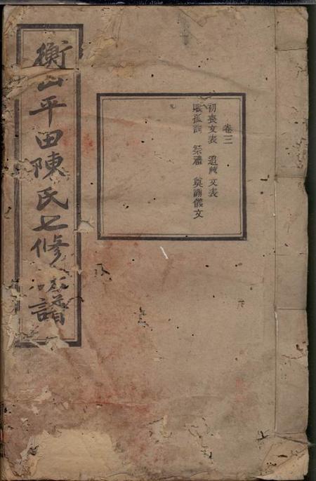 衡山德星堂衡山平田陈氏七修族谱.pdf电子版下载