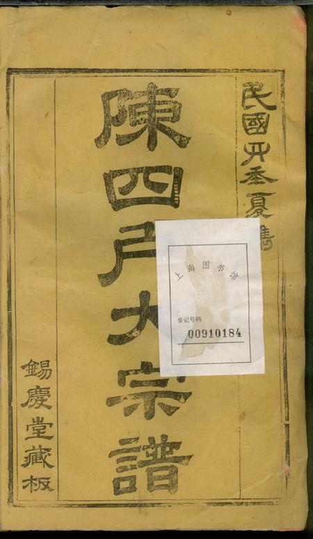 福建龙岩龙岩陈锡庆堂族谱十三卷.pdf电子版下载预览图1