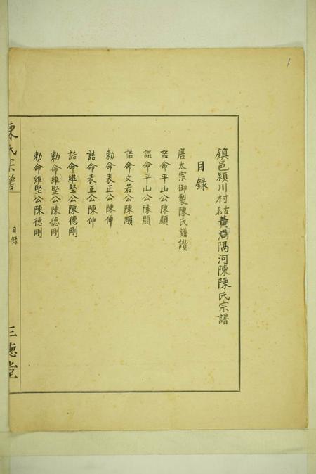 镇海三德堂镇邑隔河陈陈氏宗谱