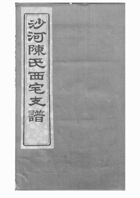 镇海承本堂蛟川灵绪乡沙河陈氏西宅支谱二卷首三卷