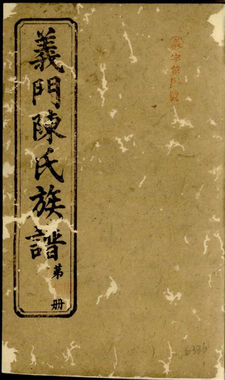 浏阳聚星堂义门陈氏族谱