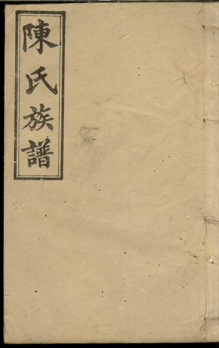 醴陵敦本堂陈氏族谱