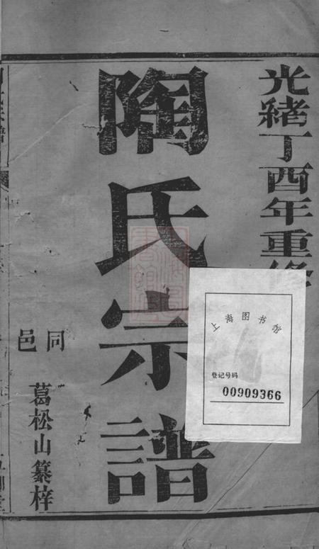 江都五柳堂陶氏宗谱二卷