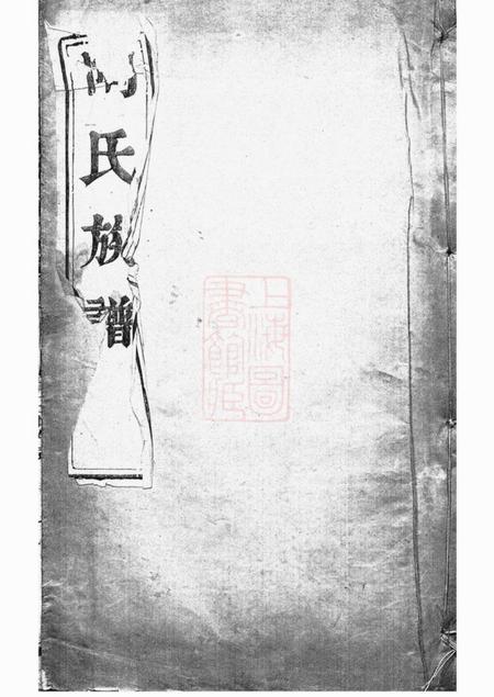 江都五柳堂陶氏族谱二卷