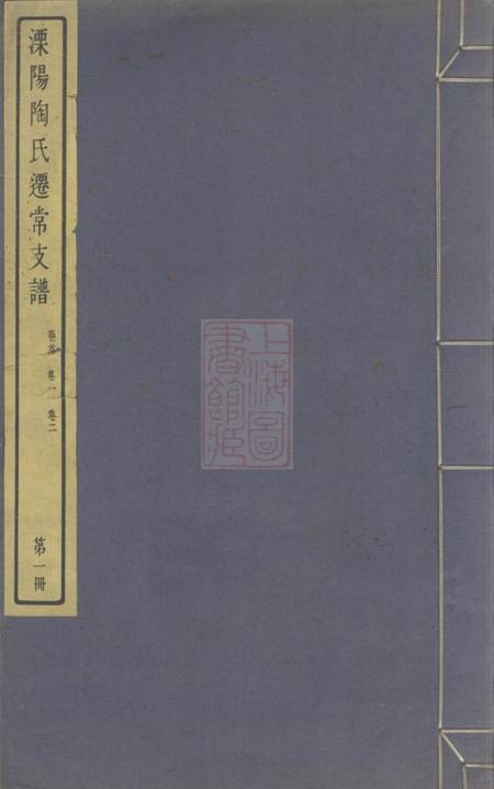 江苏武进溧阳陶氏迁常支谱五卷首一卷附陶氏家集不分卷