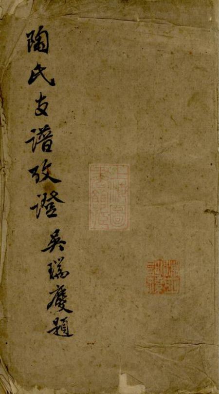 《武进陶氏支谱考证》封面