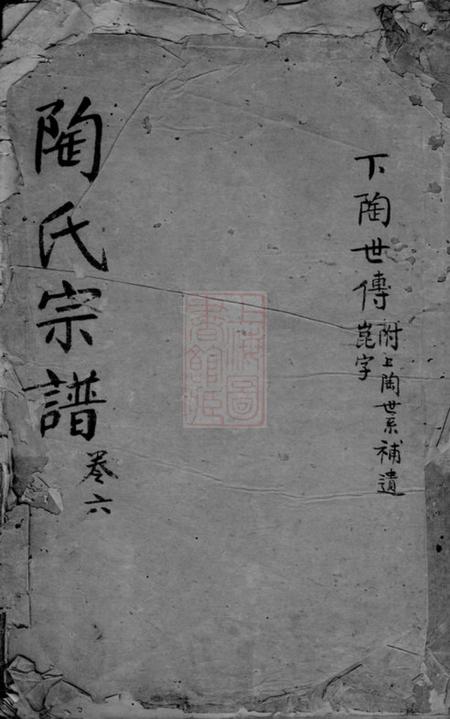 《黄岩清洋陶氏宗谱》封面