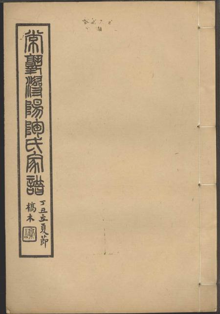 《常熟常熟浔阳陶氏家谱四卷》封面