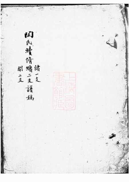 《无锡陶氏续修谱稿七卷三稿三卷》封面