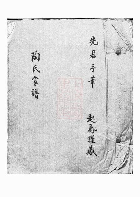 《无锡陶氏绪支宗谱一卷》封面