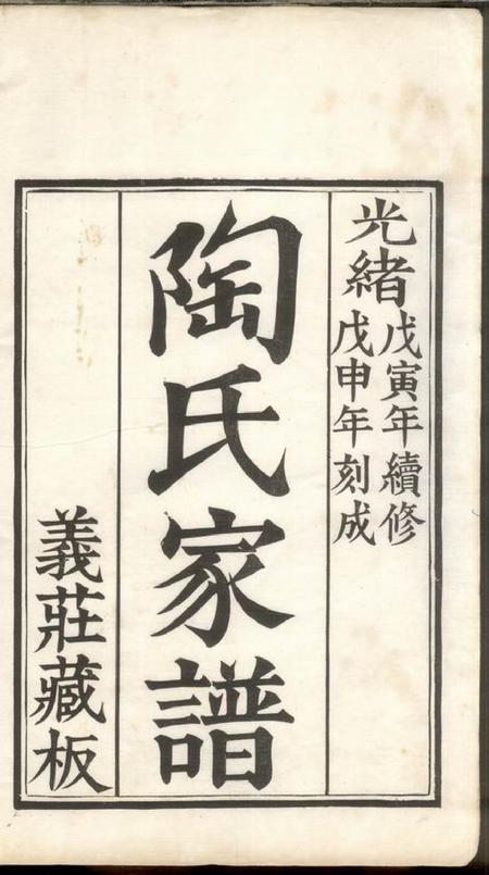 《苏州陶氏家谱六卷》封面