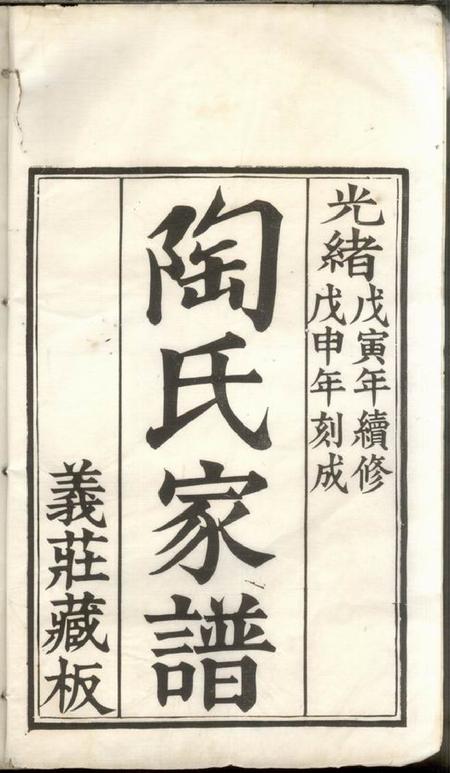 《苏州陶氏家谱六卷》封面