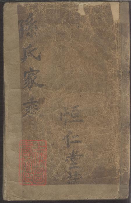 上海孙氏家乘不分卷