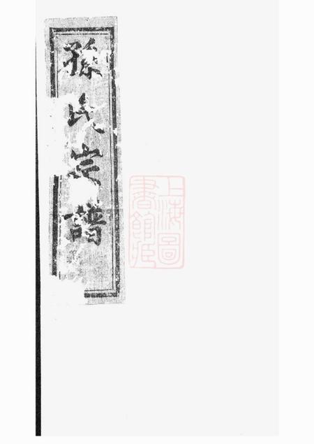 上虞忠烈堂古虞孙氏宗谱三卷