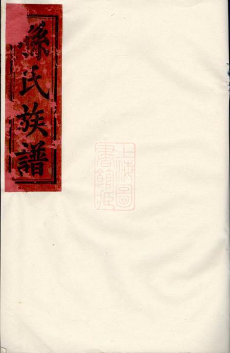 巴陵乐安堂孙氏族谱