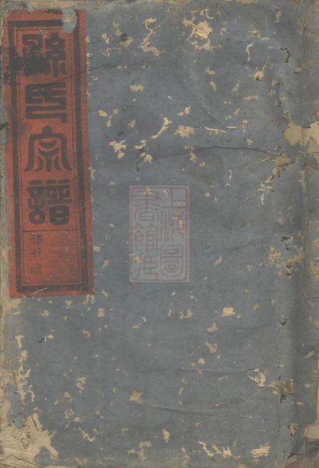 永康华溪孙氏家乘