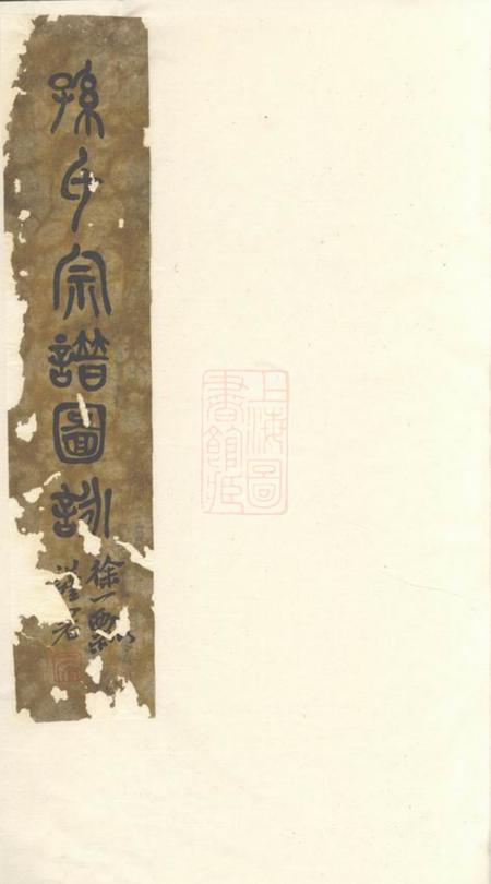 江阴世德堂斜河孙氏宗谱十四卷