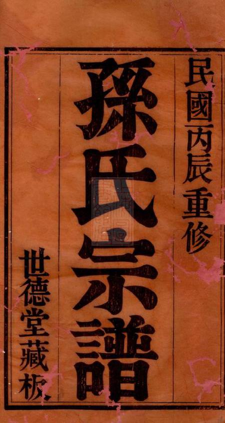 江阴世德堂斜河孙氏宗谱十六卷