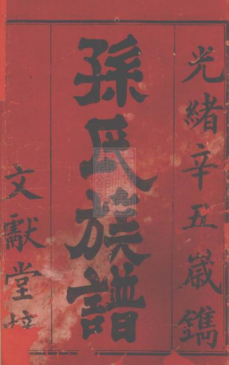 辰州文繰堂孙氏续修族谱六卷首二卷