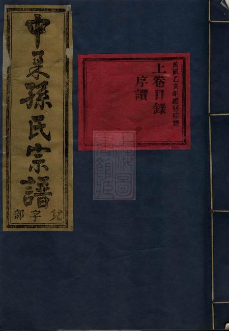 金华金华中柔孙氏重修宗谱十八卷首二卷