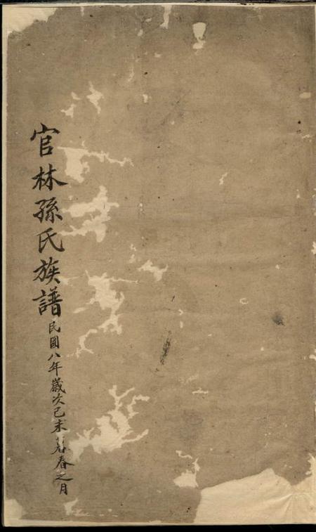 宜兴富春堂官林孙氏族谱