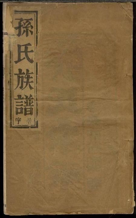 江苏泰州留馀堂延令孙氏重修支谱四卷