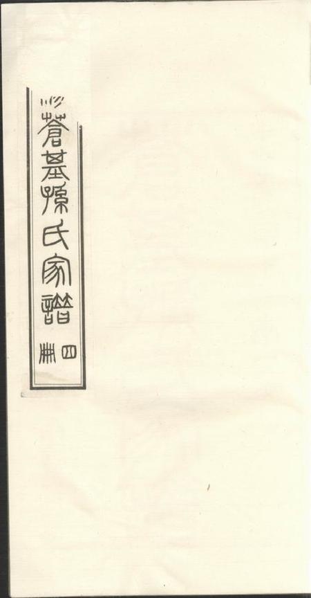 桐城苍基孙氏家谱三十二卷