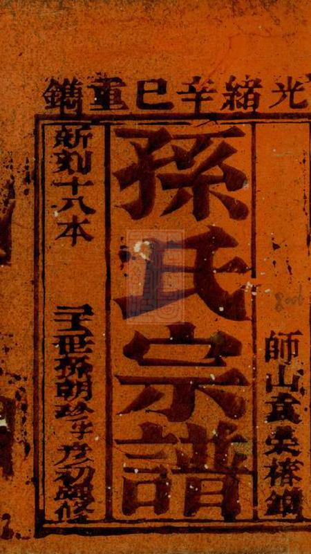 崇明孙氏宗谱不分卷