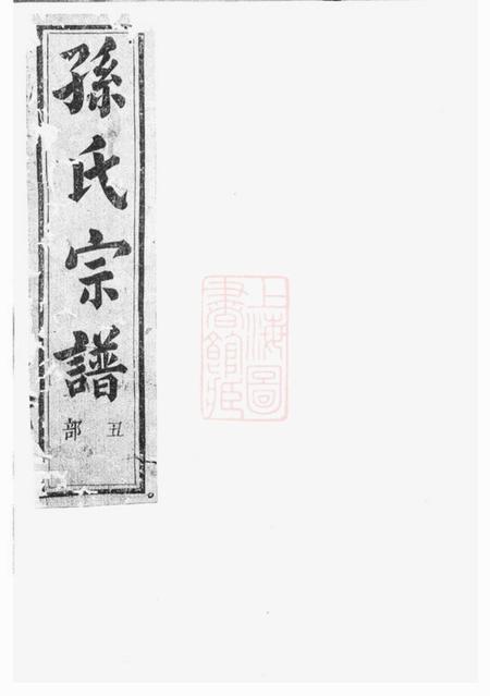 绍兴永萃堂翠峰孙氏宗谱