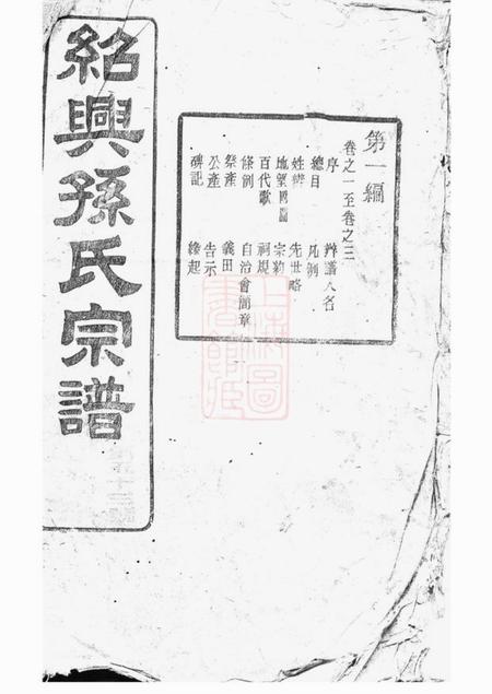 绍兴垂裕堂绍兴孙氏宗谱十六编三十一卷