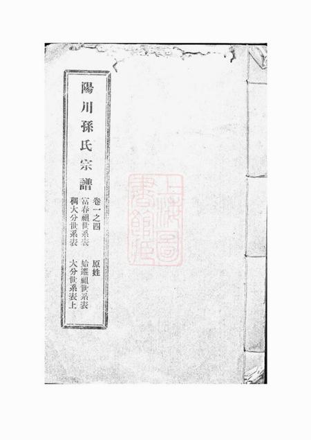 绍兴敦彝堂阳川孙氏宗谱三十卷