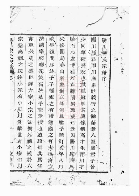 绍兴敦彝堂阳川孙氏宗谱三十卷