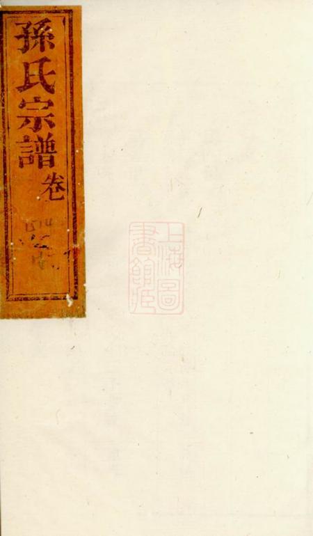 绍兴阳川孙氏宗谱
