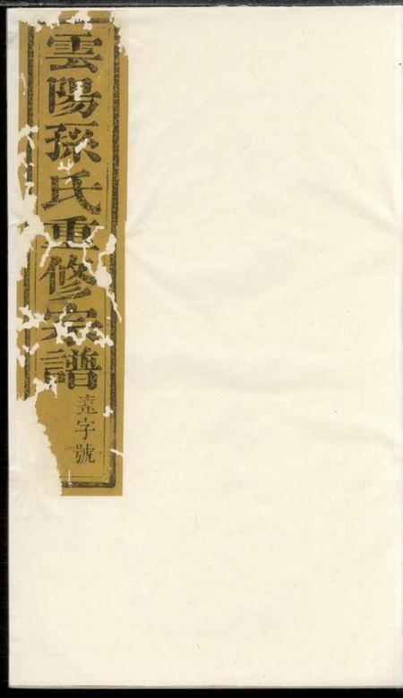 云阳富春堂云阳幸家巷孙氏重修族谱十卷