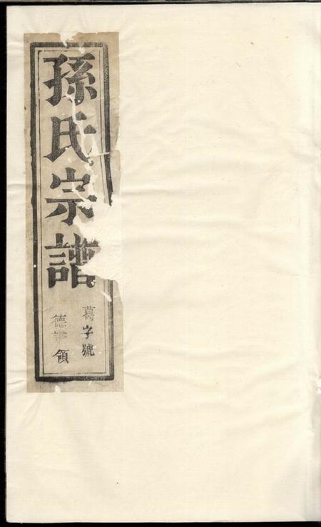 云阳富春堂云阳孙氏重修宗谱六卷