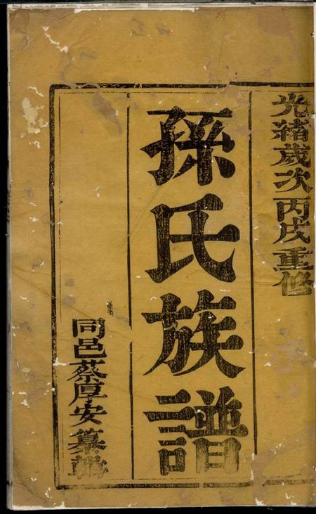 扬州孙氏族谱四卷