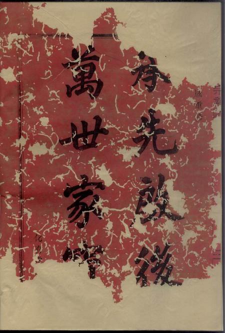 鄞县化育堂北渡孙氏宗谱二十二卷首一卷