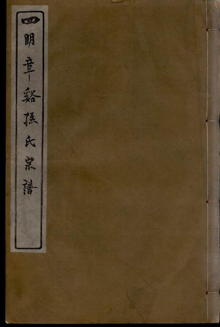 鄞县敦本堂四明章溪孙氏宗谱十卷首一卷末一卷
