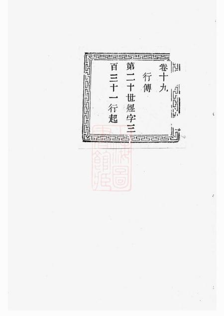 鄞县裕彦堂鄞邑甬北乐安孙氏宗谱