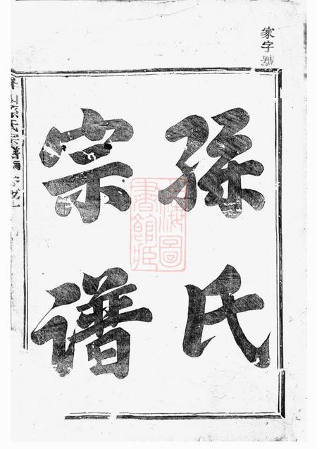 会稽敦伦堂屏峰山孙氏宗谱四卷.pdf电子版下载预览图1