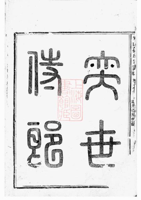 会稽敦伦堂屏峰山孙氏宗谱四卷.pdf电子版下载预览图2
