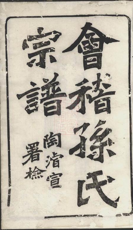 会稽垂裕堂会稽孙氏宗谱十四编三十卷.pdf电子版下载预览图2