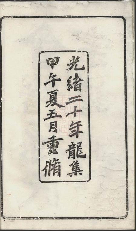 会稽垂裕堂会稽孙氏宗谱十四编三十卷.pdf电子版下载预览图3