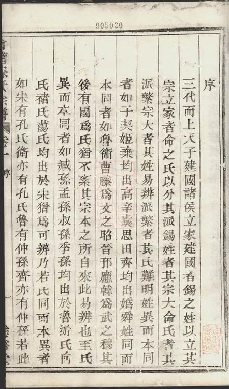 会稽垂裕堂会稽孙氏宗谱十四编三十卷.pdf电子版下载预览图4